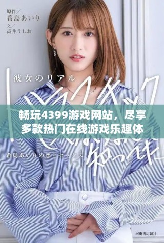 畅玩4399游戏网站，尽享多款热门在线游戏乐趣体验