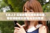 《北上》完整剧集在线免费观看，带你领略精彩故事与深刻情感