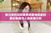 我兄弟的妈妈免费观看电视剧的精彩剧情与人物关系分析