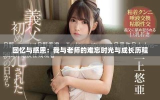 回忆与感恩：我与老师的难忘时光与成长历程