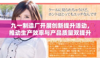 九一制造厂开展创新提升活动，推动生产效率与产品质量双提升