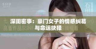 深闺密事：豪门女子的情感纠葛与命运抉择