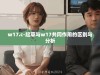 w17.c-起草与w17共同作用的区别与分析