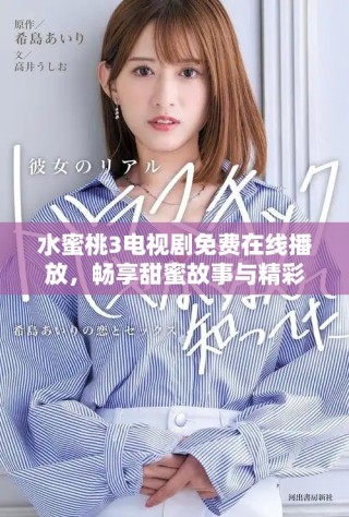水蜜桃3电视剧免费在线播放，畅享甜蜜故事与精彩剧情