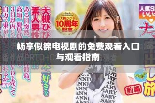 畅享似锦电视剧的免费观看入口与观看指南