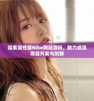 探索高性能Nike网站源码，助力成品项目开发与创新
