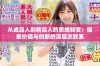 从成品人到精品人的思维转变：探索价值与创新的深层次联系