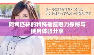阿司匹林的特殊插座魅力探秘与使用体验分享