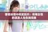 爱恨纠葛中的武则天：传奇女性的浪漫人生在线观看