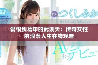 爱恨纠葛中的武则天：传奇女性的浪漫人生在线观看
