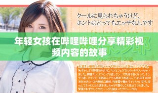 年轻女孩在哔哩哔哩分享精彩视频内容的故事