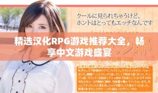 精选汉化RPG游戏推荐大全，畅享中文游戏盛宴