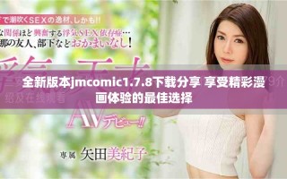 全新版本jmcomic1.7.8下载分享 享受精彩漫画体验的最佳选择