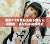 全新9.1免费极速版下载与安装指南，轻松畅享速度体验