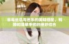 草莓丝瓜与芭乐的美味搭配，鸭脖和翡翠手镯的绝妙结合