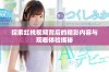 探索红桃视频背后的精彩内容与观看体验揭秘