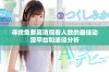 寻找免费高清观看人数的最佳动漫平台和途径分析