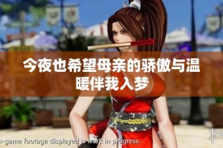 今夜也希望母亲的骄傲与温暖伴我入梦