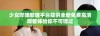 少女哔哩哔哩平台提供全新免费高清观看体验你不可错过