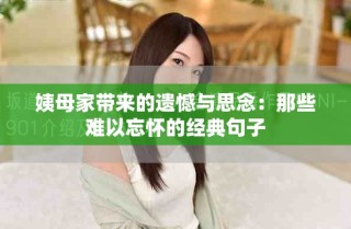 姨母家带来的遗憾与思念：那些难以忘怀的经典句子