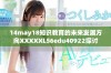 14may18知识教育的未来发展方向XXXXXL56edu40922探讨