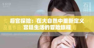 后宫探险：在大自然中重新定义宫廷生活的冒险旅程