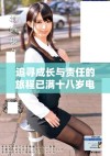 追寻成长与责任的旅程已满十八岁电视剧在线观看方式解析