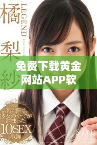 免费下载黄金网站APP软件并轻松安装方法解析