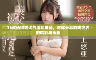 16款值得尝试的游戏推荐，与你分享游戏世界的精彩与乐趣