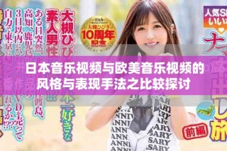 日本音乐视频与欧美音乐视频的风格与表现手法之比较探讨