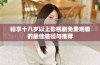 畅享十八岁以上影视剧免费观看的最佳途径与推荐
