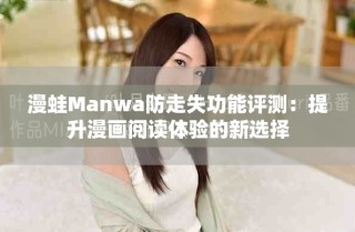 漫蛙Manwa防走失功能评测：提升漫画阅读体验的新选择