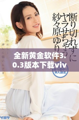 全新黄金软件3.0.3版本下载vivo手机专用版上线，功能更强大
