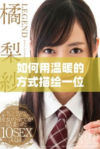 如何用温暖的方式描绘一位悉心呵护学生的温柔教师形象