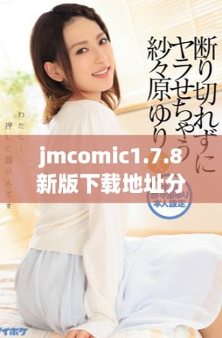 jmcomic1.7.8新版下载地址分享畅享全新漫画体验