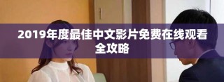 2019年度最佳中文影片免费在线观看全攻略