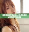 精彩插曲融合而成的30分钟高清视频让您沉醉的视听盛宴