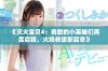 《灭火宝贝4：勇敢的小英雄们再度启程，火场救援新篇章》