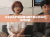 丰富多彩的成品网站图片展示多样化画作风格