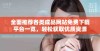 全面推荐各类成品网站免费下载平台一览，轻松获取优质资源