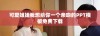 可爱姐姐我想给你一个亲吻的PPT模板免费下载