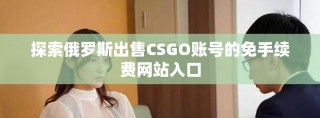 探索俄罗斯出售CSGO账号的免手续费网站入口