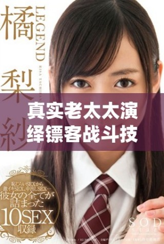 真实老太太演绎镖客战斗技巧视频引发广泛关注与讨论