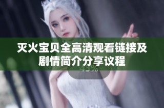 灭火宝贝全高清观看链接及剧情简介分享议程