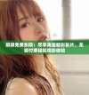 琪琪免费影院：尽享海量精彩影片，无需付费轻松观影体验