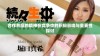 合作共赢的精神在竞争中的积极影响与重要性探讨