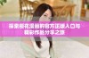 探索樱花漫画的官方正版入口与精彩作品分享之旅