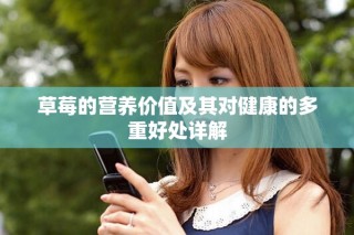 草莓的营养价值及其对健康的多重好处详解