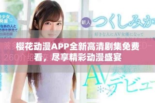 樱花动漫APP全新高清剧集免费看，尽享精彩动漫盛宴