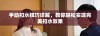 手动扣水技巧详解，教你轻松实现完美扣水效果